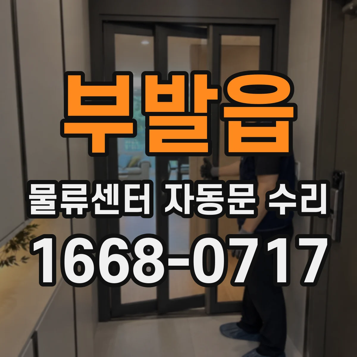부발읍 물류센터 자동문 수리