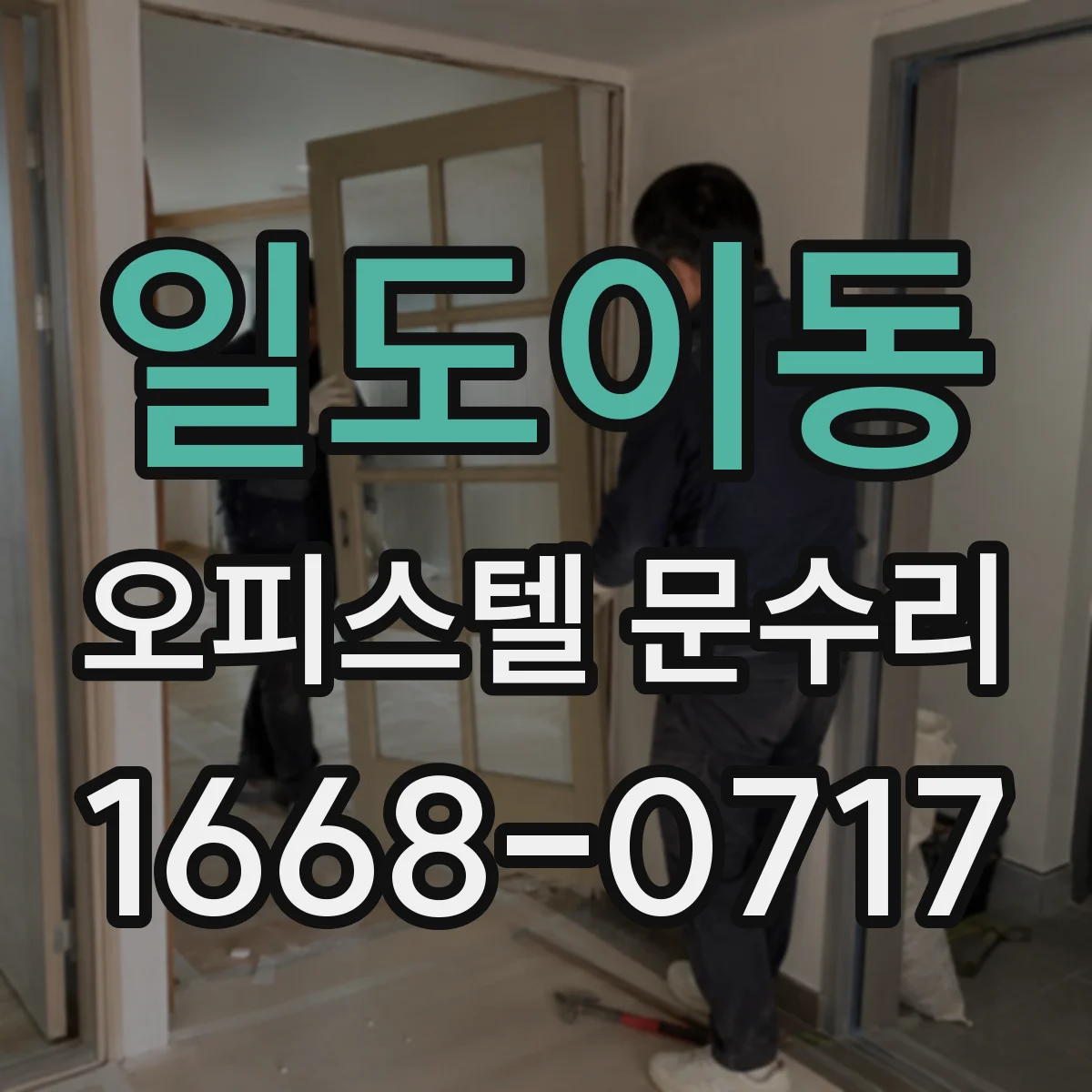 일도이동 오피스텔 문수리