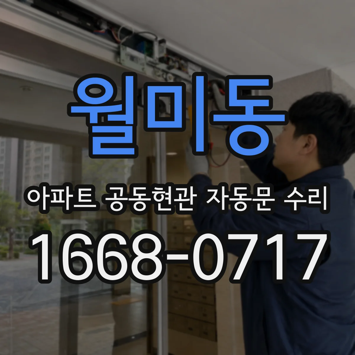 월미동 아파트 공동현관 자동문 수리