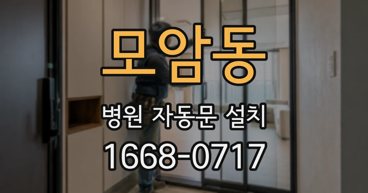 모암동 병원 자동문 설치