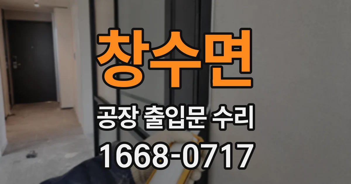 창수면 공장 출입문 수리