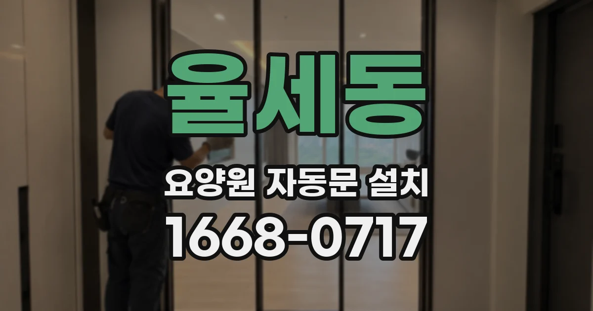 율세동 요양원 자동문 설치