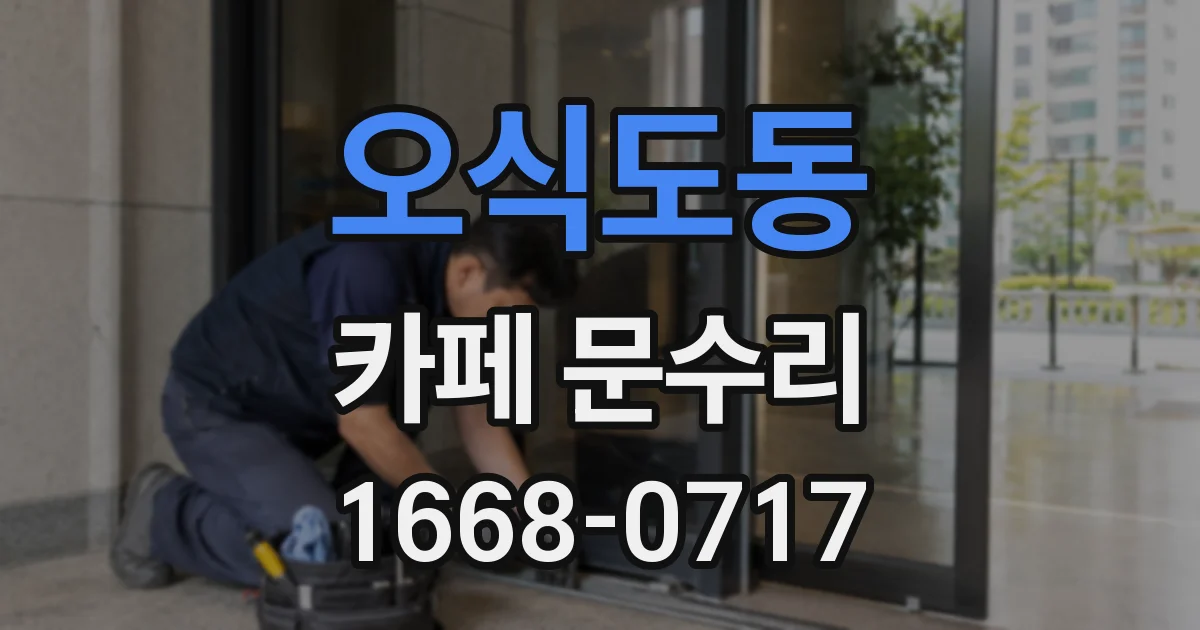 오식도동 카페 문수리