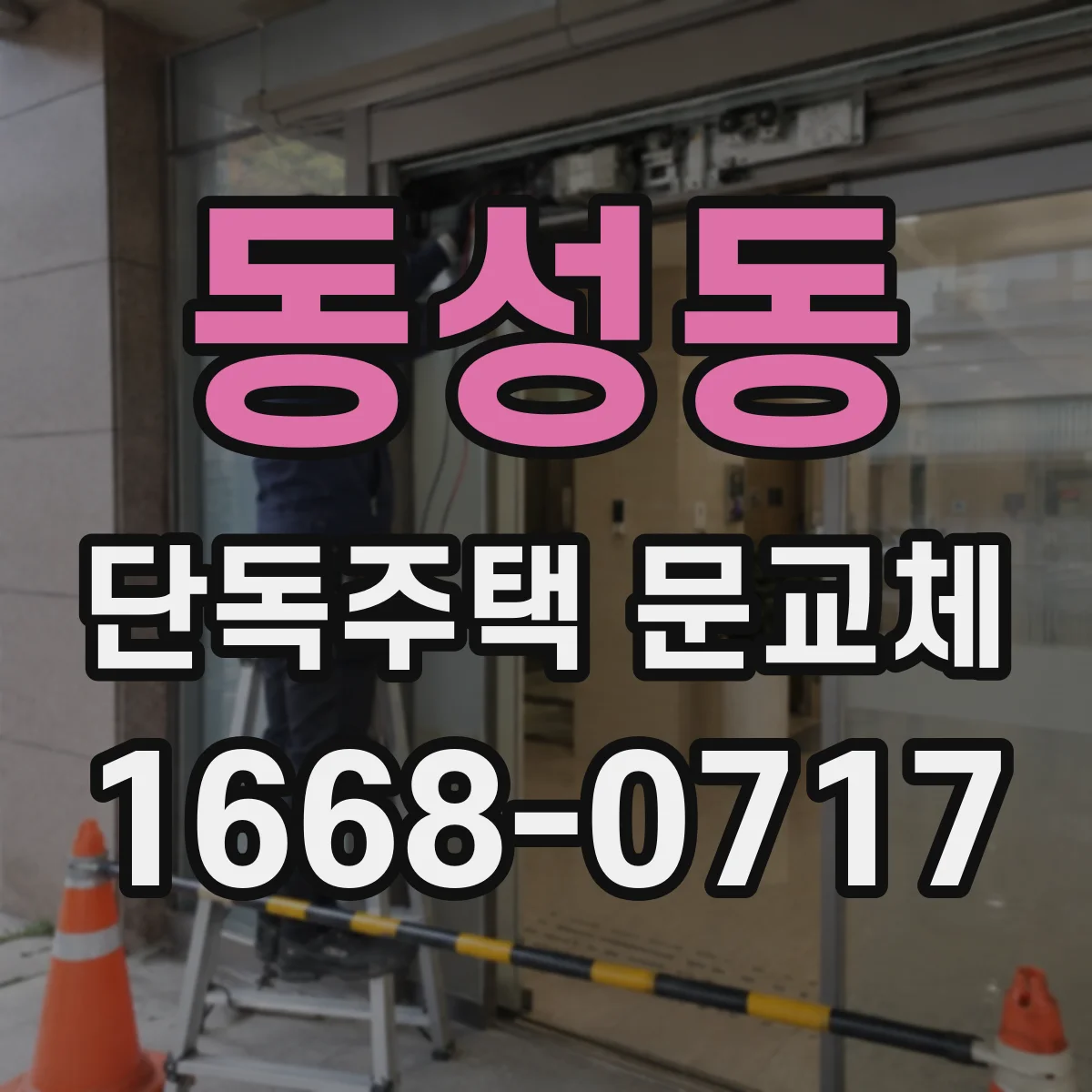 동성동 단독주택 문교체