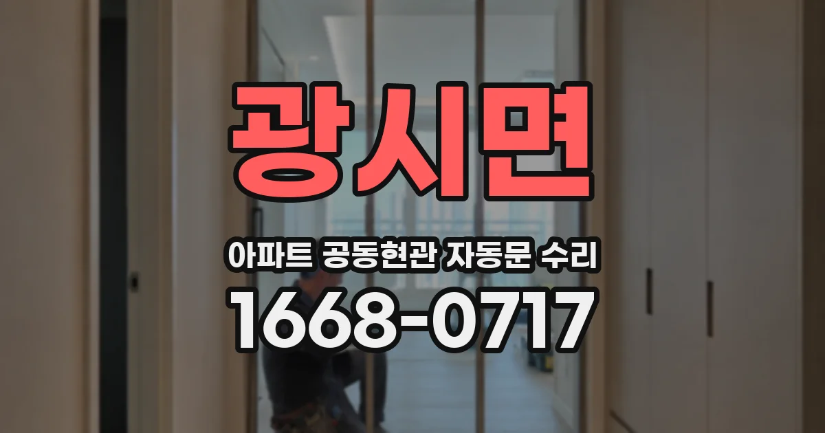 광시면 아파트 공동현관 자동문 수리
