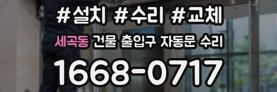 세곡동 건물 출입구 자동문 수리