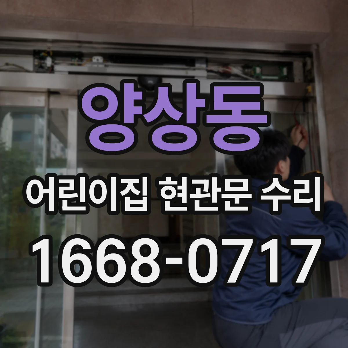 양상동 어린이집 현관문 수리