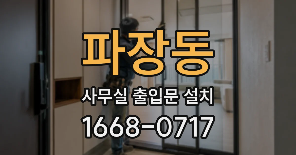 파장동 사무실 출입문 설치