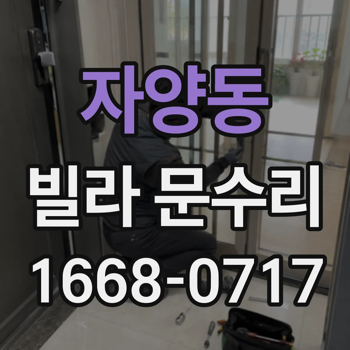 자양동 빌라 문수리 손잡이 걸림 현상 동작 테스트 후 수리