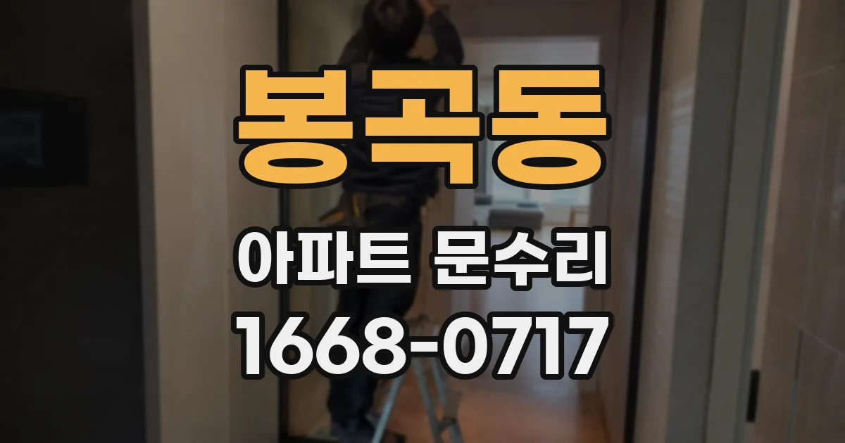 봉곡동 아파트 문수리