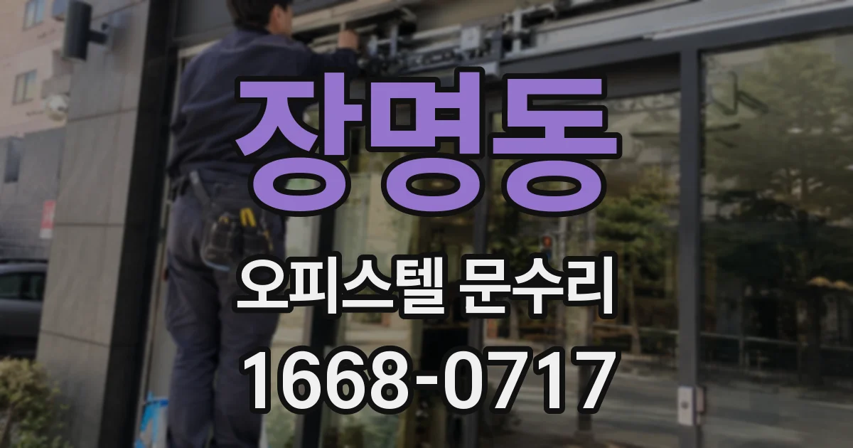 장명동 오피스텔 문수리