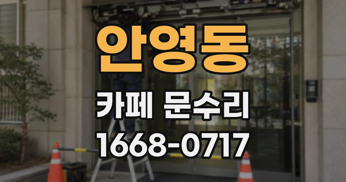 안영동 카페 문수리