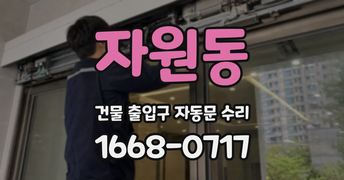 자원동 건물 출입구 자동문 수리