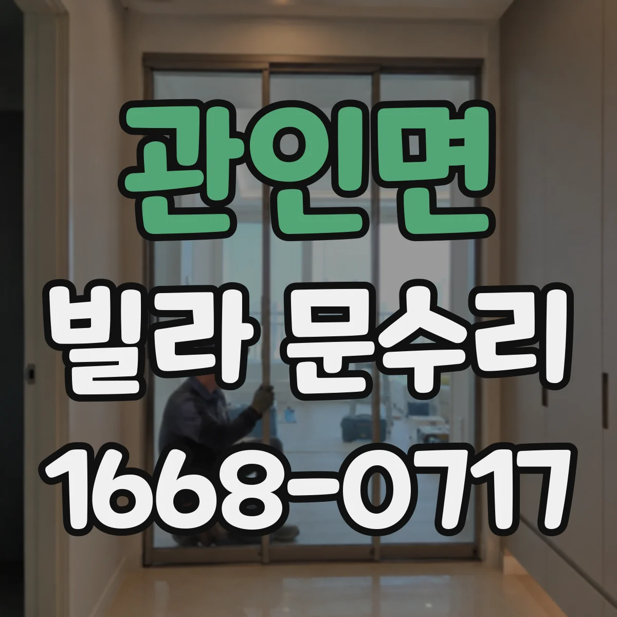 관인면 빌라 문수리