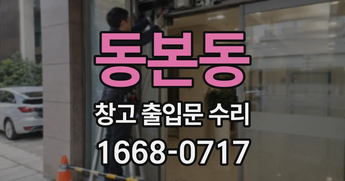 동본동 창고 출입문 수리