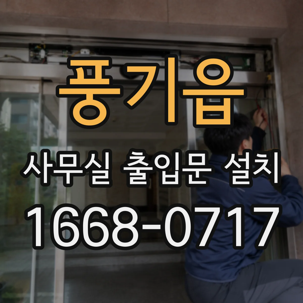풍기읍 사무실 출입문 설치