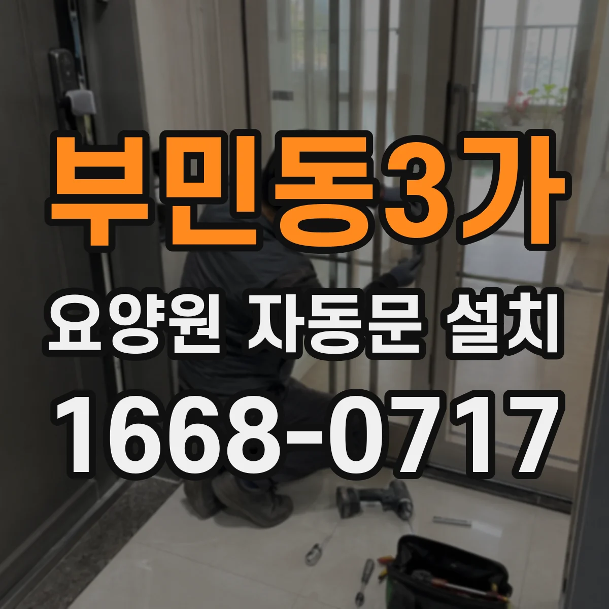 부민동3가 요양원 자동문 설치