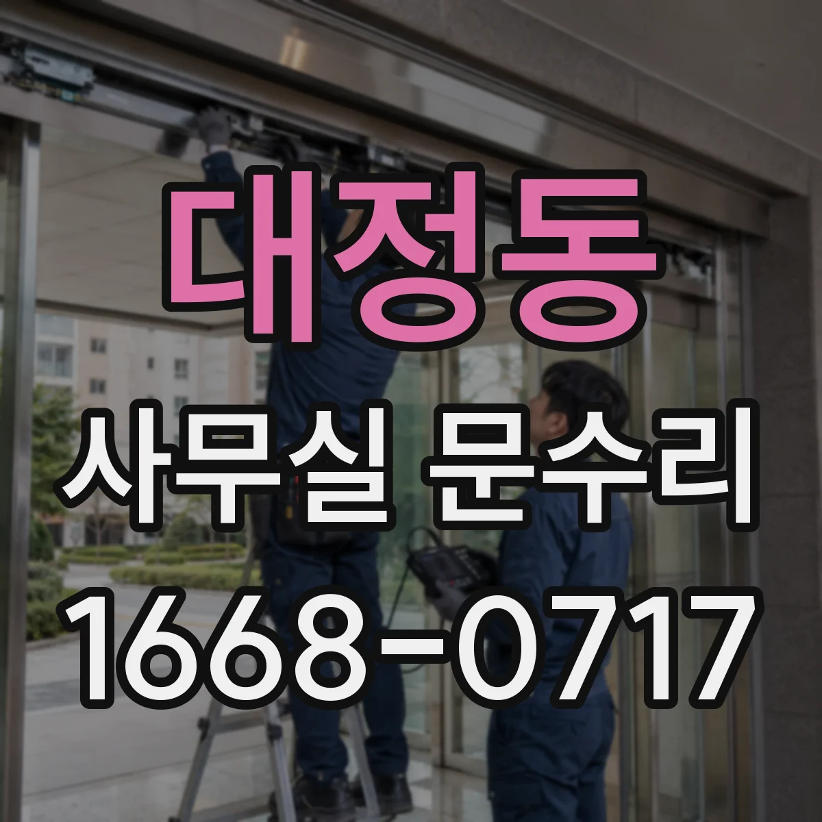 대정동 사무실 문수리