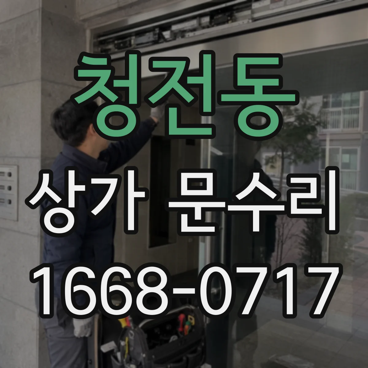 청전동 상가 문수리
