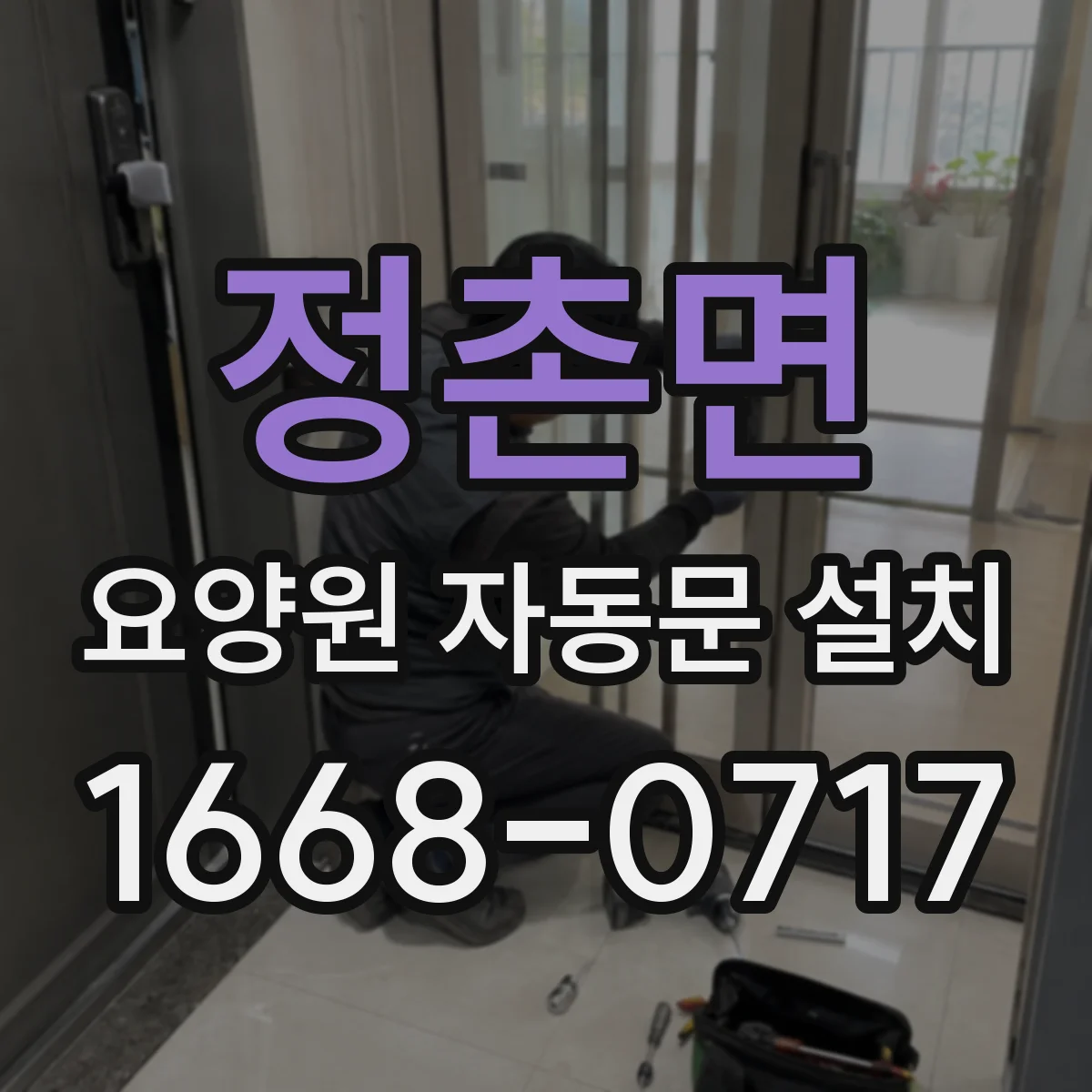 정촌면 요양원 자동문 설치