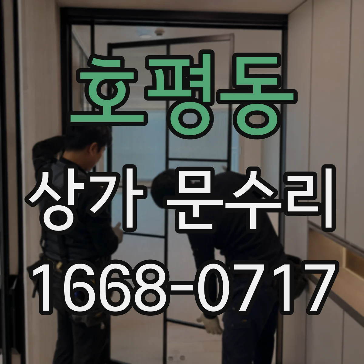 호평동 상가 문수리