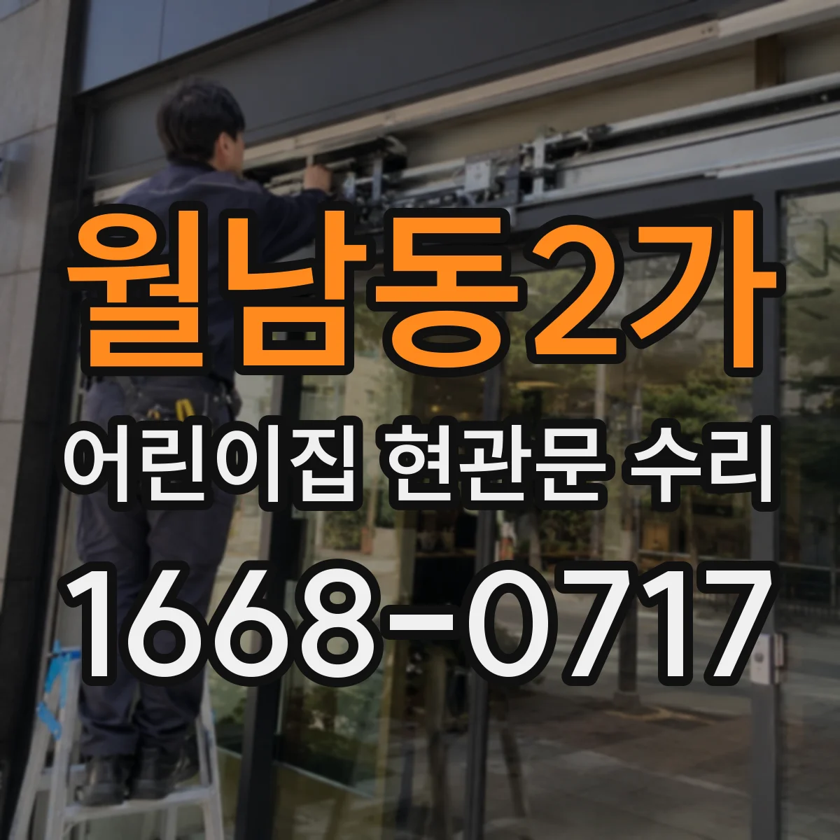 월남동2가 어린이집 현관문 수리