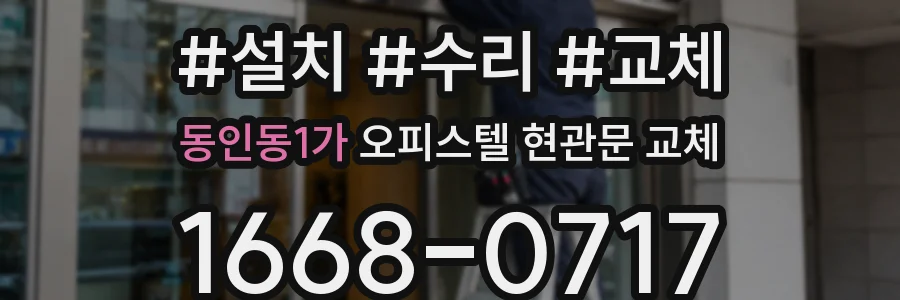 동인동1가 오피스텔 현관문 교체