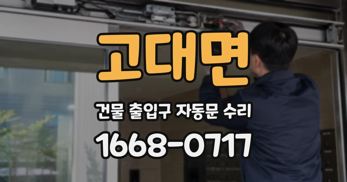 고대면 건물 출입구 자동문 수리