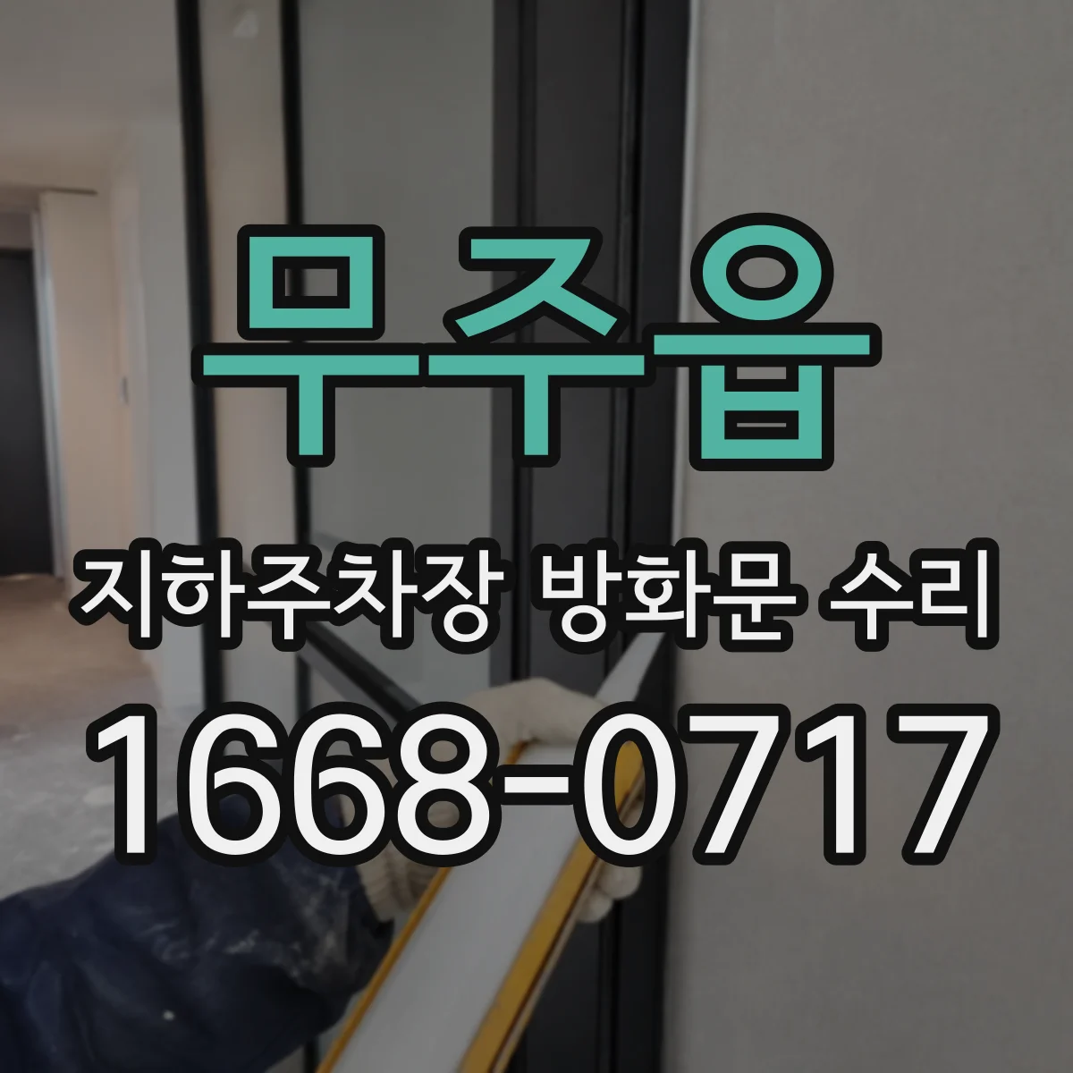 무주읍 지하주차장 방화문 수리