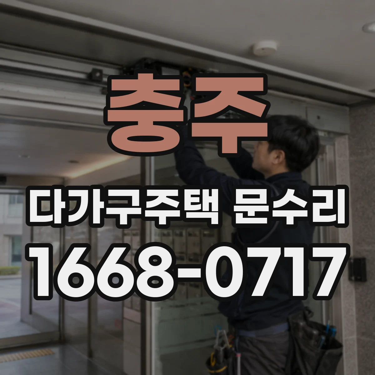 충주 다가구주택 문수리