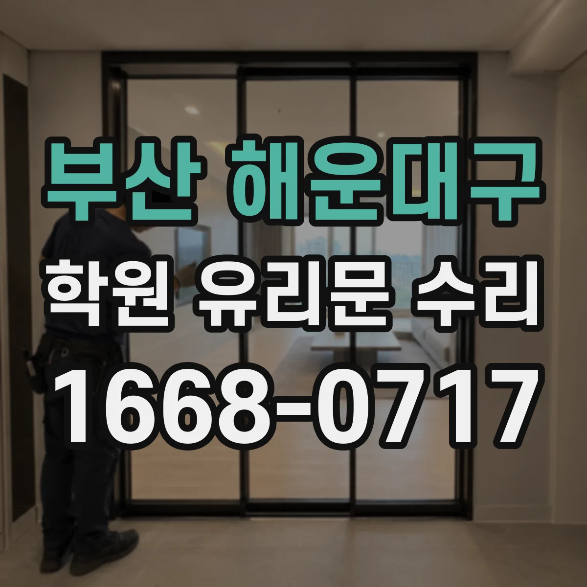 부산 해운대구 학원 유리문 수리