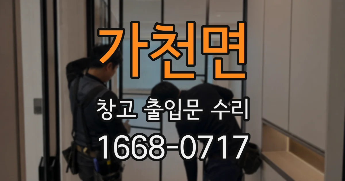 가천면 창고 출입문 수리