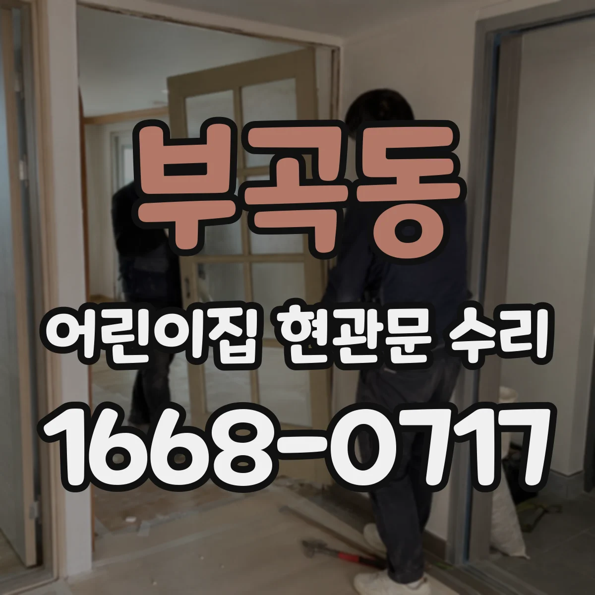 부곡동 어린이집 현관문 수리