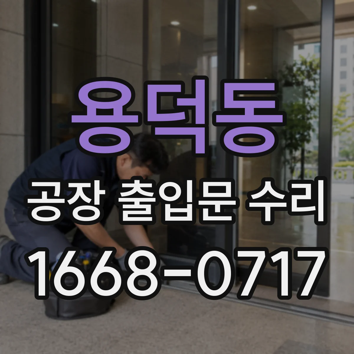 용덕동 공장 출입문 수리
