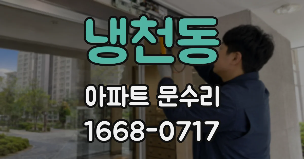 냉천동 아파트 문수리