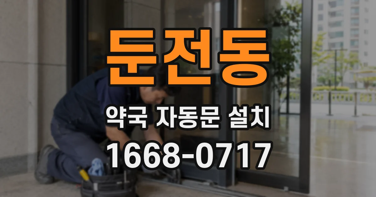 둔전동 약국 자동문 설치