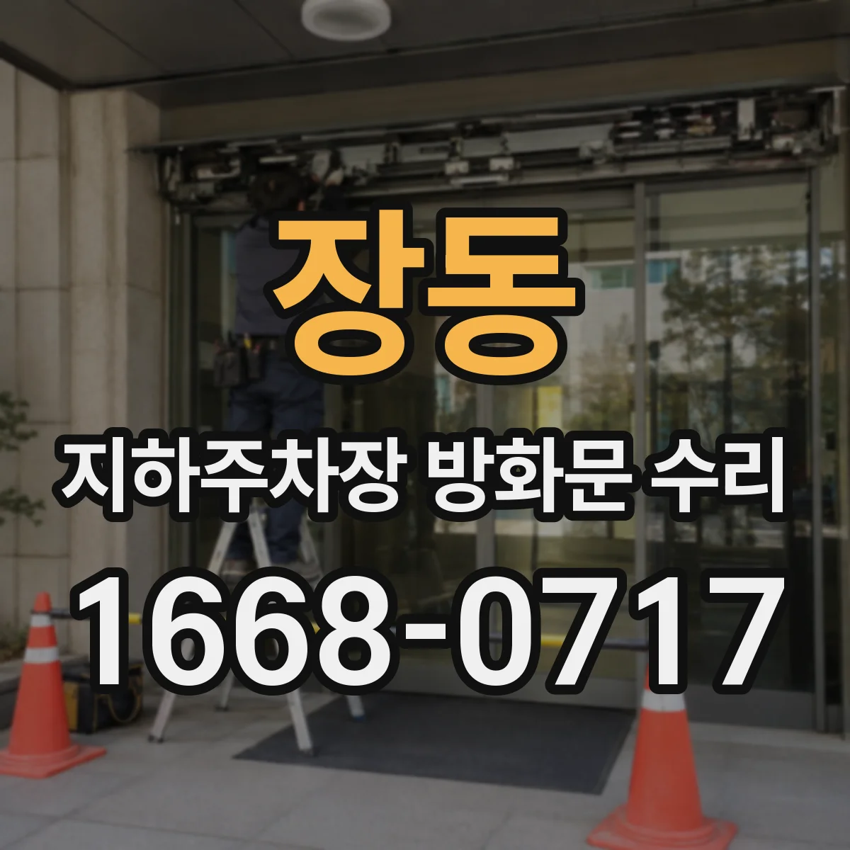 장동 지하주차장 방화문 수리
