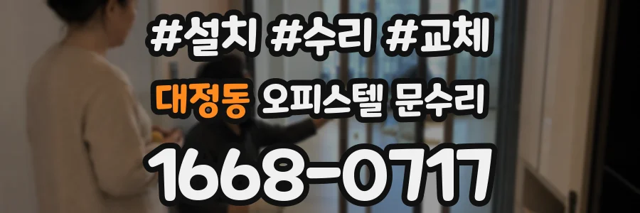 대정동 오피스텔 문수리