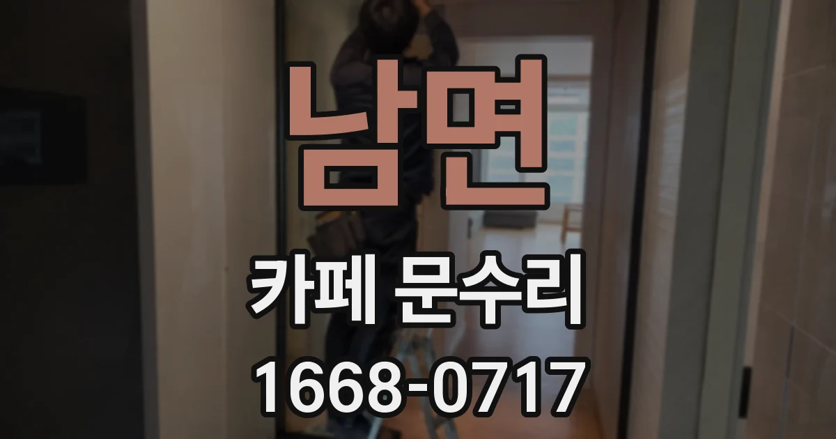 남면 카페 문수리