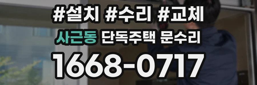 사근동 단독주택 문수리