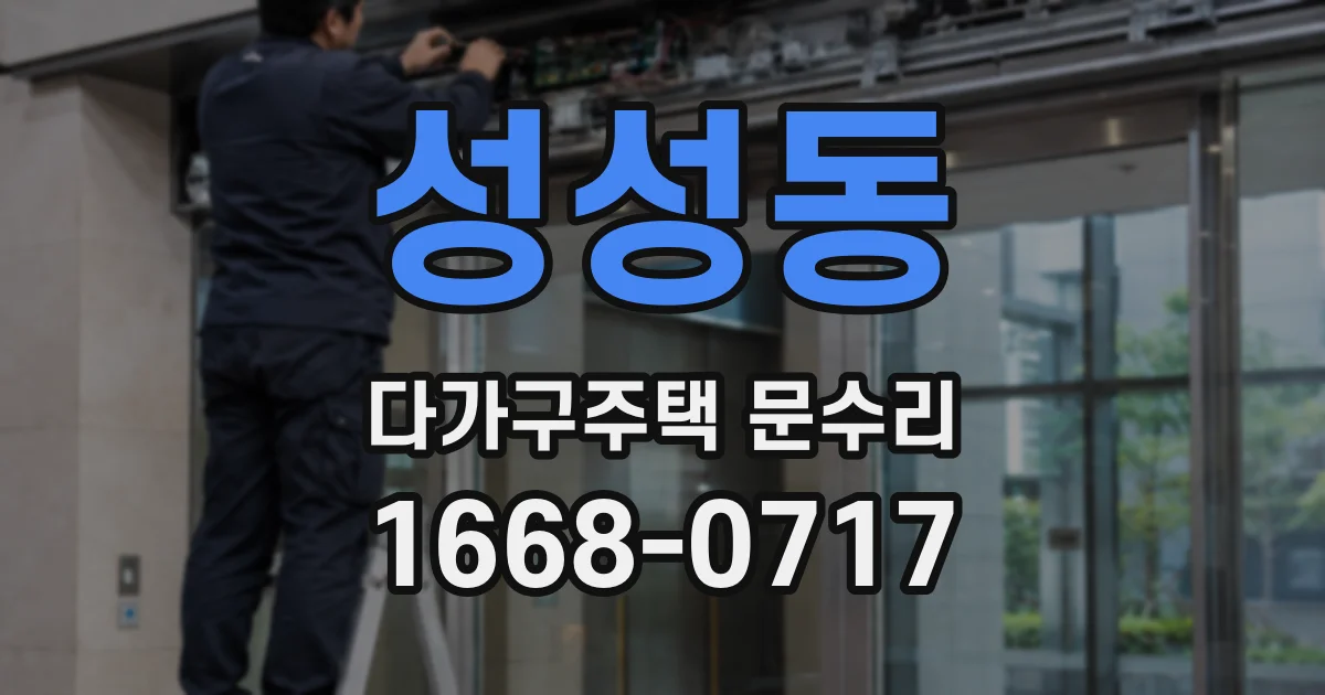 성성동 다가구주택 문수리