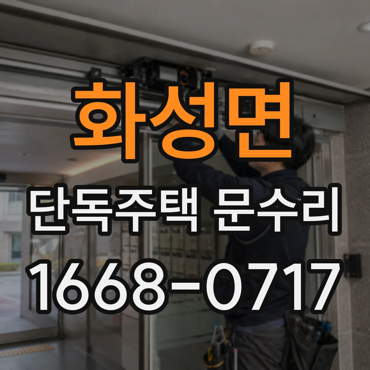 화성면 단독주택 문수리