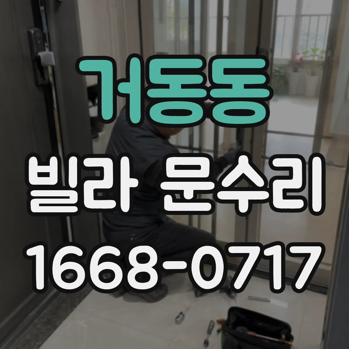 거동동 빌라 문수리
