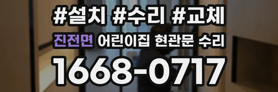 진전면 어린이집 현관문 수리