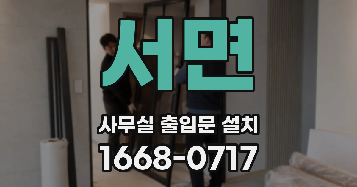 서면 사무실 출입문 설치