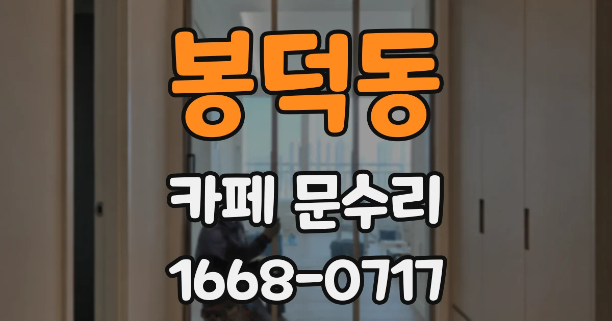 봉덕동 카페 문수리