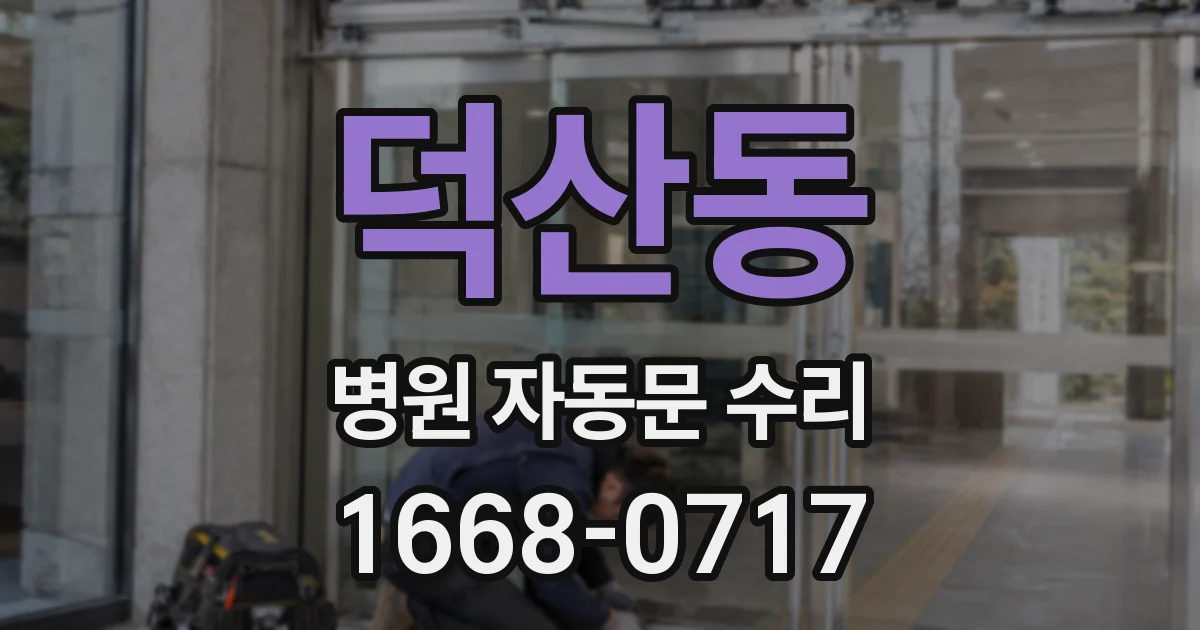 덕산동 병원 자동문 수리