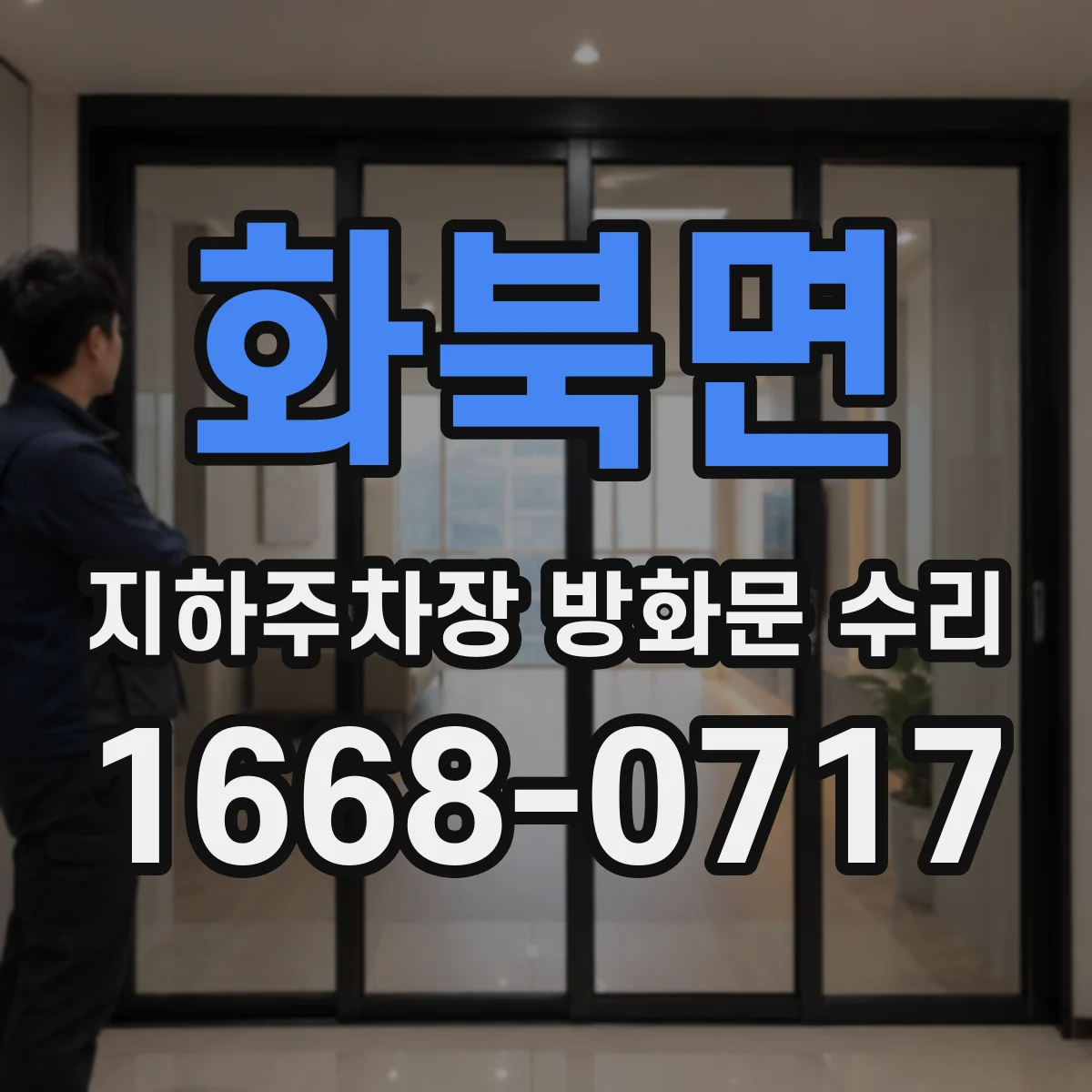 화북면 지하주차장 방화문 수리