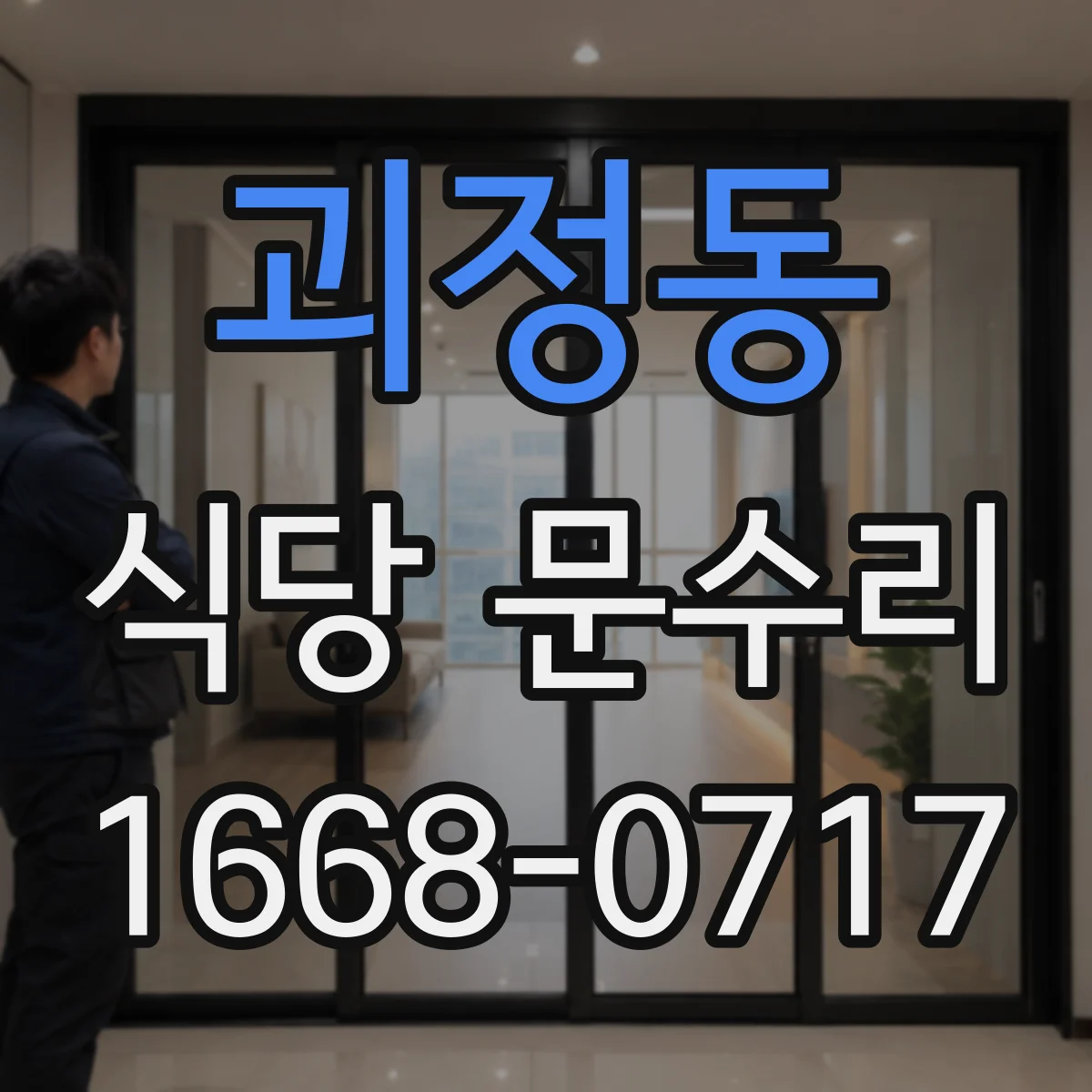 괴정동 식당 문수리