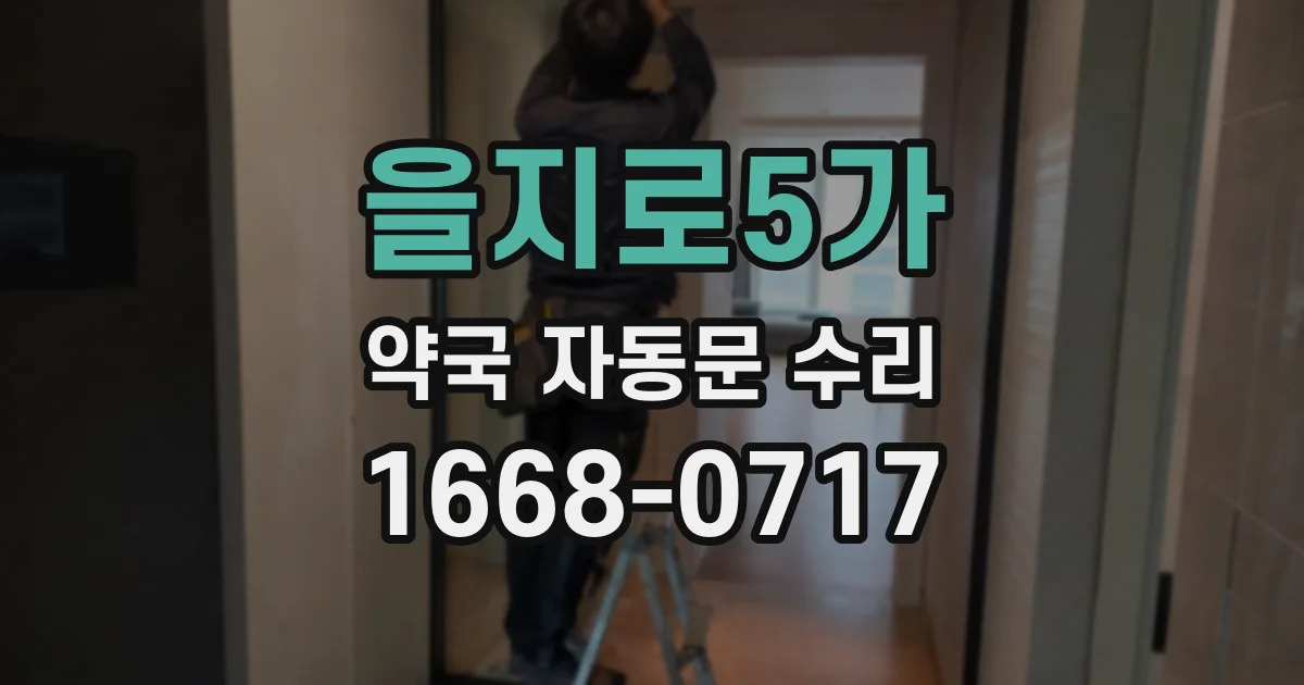 을지로5가 약국 자동문 수리